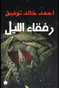 رواية رفقاء الليل | متاهة الظلال ونبض الرعب